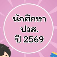 ปวส.ปี 2569