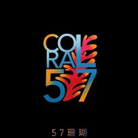 57珊瑚