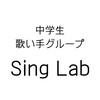小・中学生歌い手グループ　「Sing Lab」