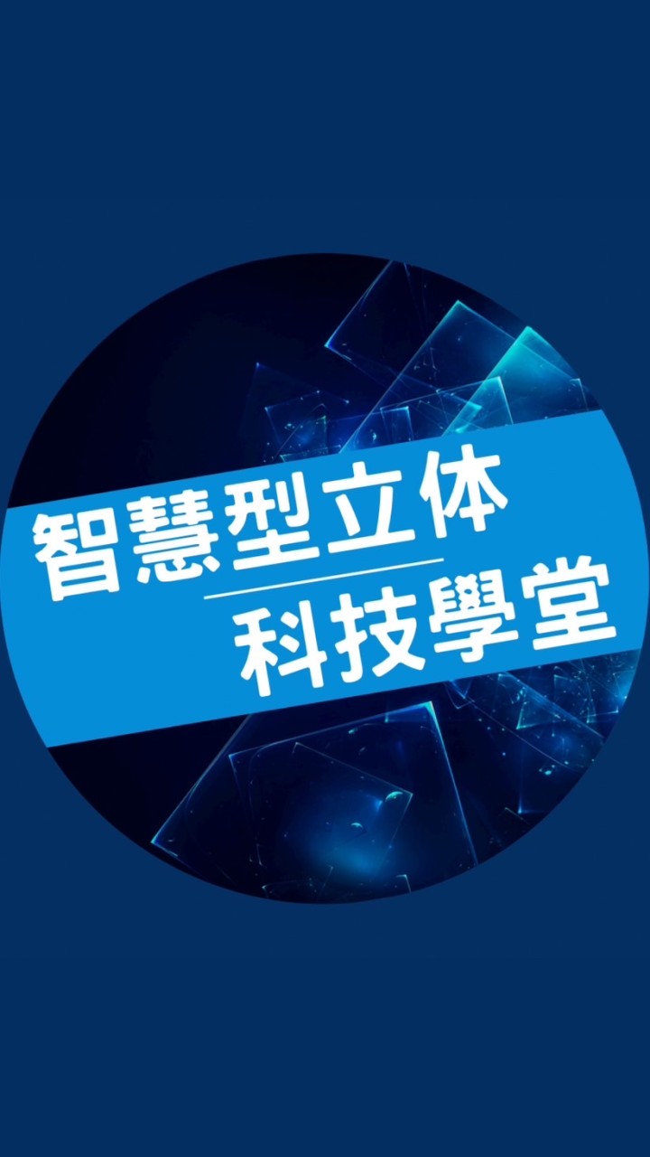 智慧型立体科技學堂