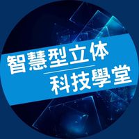 智慧型立体科技學堂