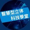 智慧型立体科技學堂