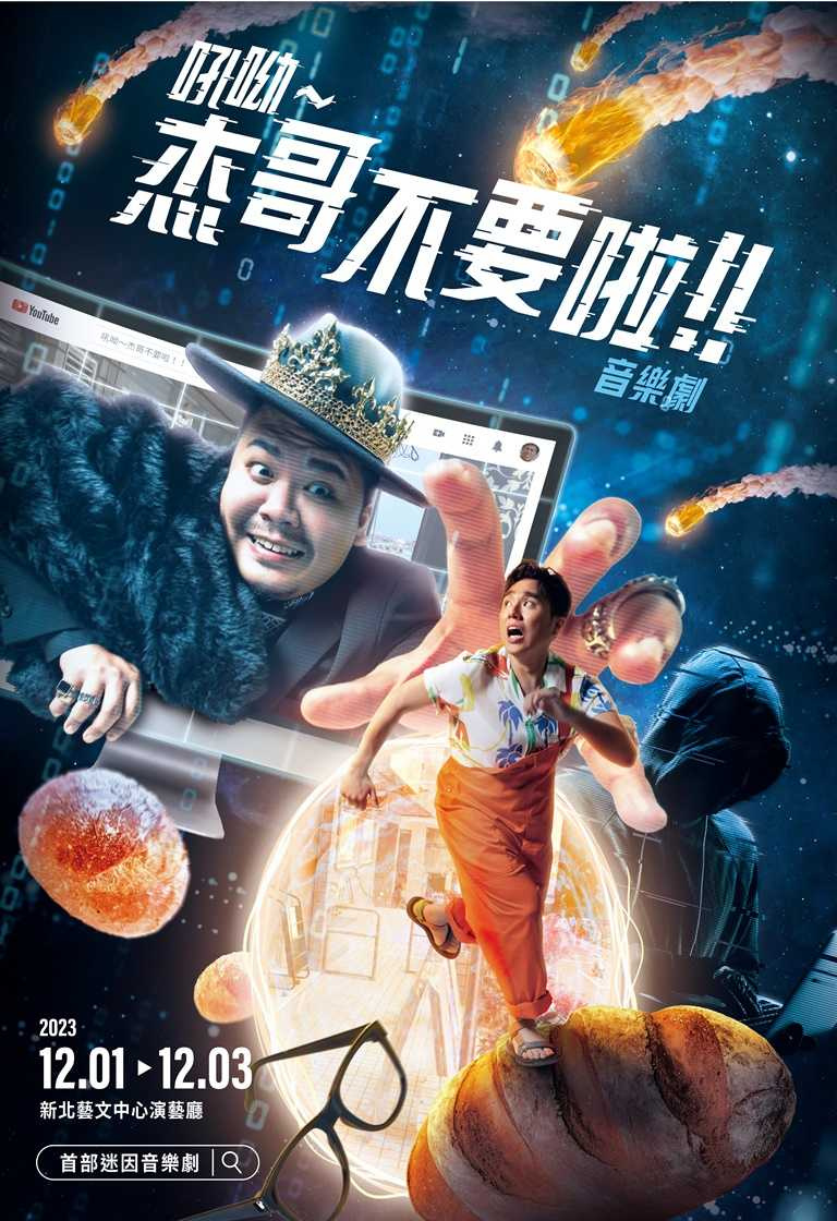 除了志工淑惠阿姨等短片角色LIVE登場外，更加入了LNG 老王、嚎哮排演匿名者蕭東意，及多名劇場演員一同演出，將累積2千多萬的播放次數、16萬多的彈幕、紅極一時的網路迷因「杰哥不要」短片，改編成為劇場現場演出。