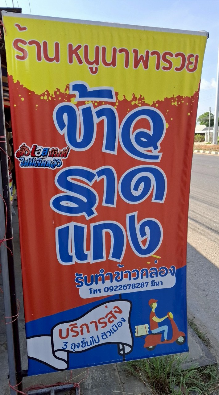 ร้านข้าวแกงหนูนาพารวย