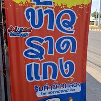 ร้านข้าวแกงหนูนาพารวย