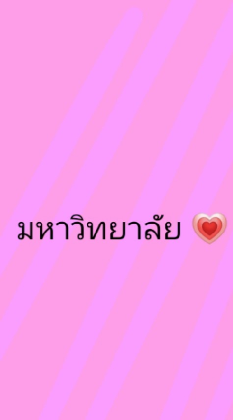 มหาวิทยาลัย🖖🏻💗