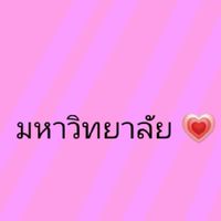 มหาวิทยาลัย🖖🏻💗