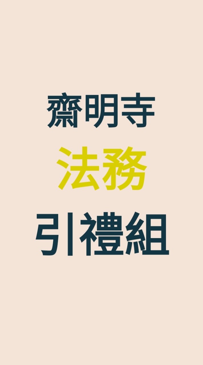 齋明寺／引禮組