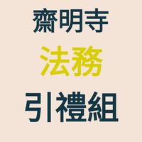 齋明寺／引禮組