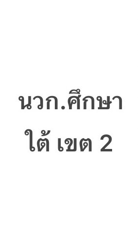 นวก.ศึกษา ภาคใต้เขต 2