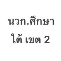 นวก.ศึกษา ภาคใต้เขต 2