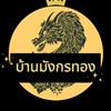 บ้านมังกรทอง👑