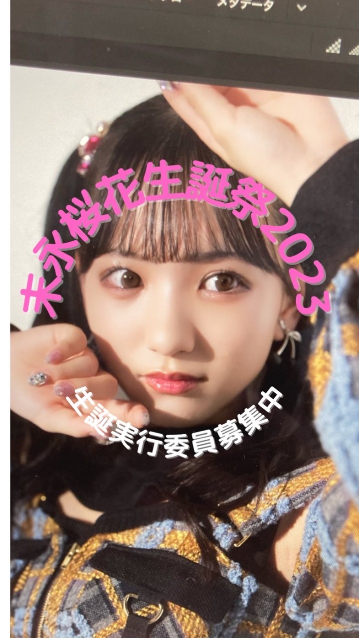 2023年末永桜花生誕実行委員会