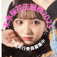 2023年末永桜花生誕実行委員会