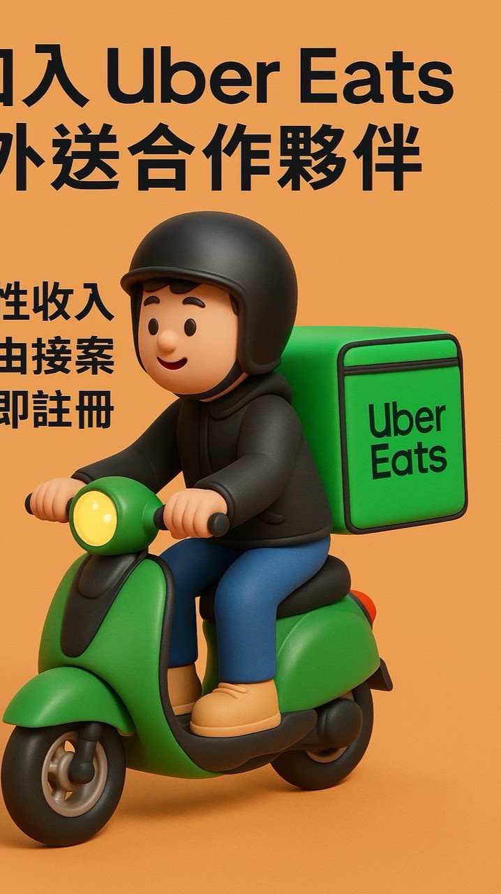 台北UberEats欠我一個獎盃群