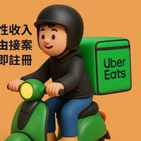 台北UberEats欠我一個獎盃群