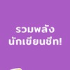 นักเขียน CMU moresheet