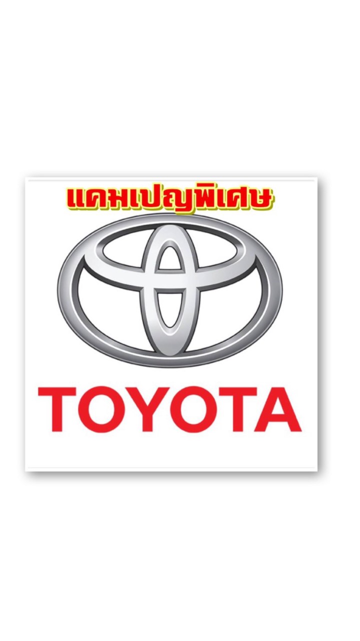 TOYOTA แคมเปญพิเศษ