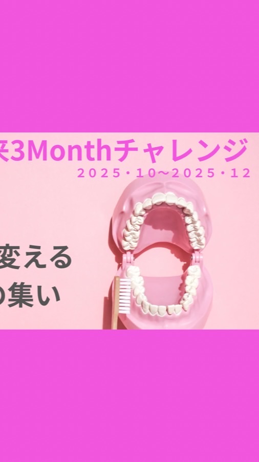 お口未来3Monthチャレンジ