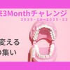 お口未来3Monthチャレンジ