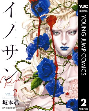 イノサン Rougeルージュ 無料マンガ Line マンガ