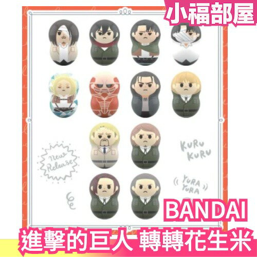日版 BANDAI 進擊的巨人 轉轉花生米 不倒翁 抽抽包 盒玩 公仔 收藏 艾連 萊納 米卡莎 里維兵長 始祖巨人【小福部屋】