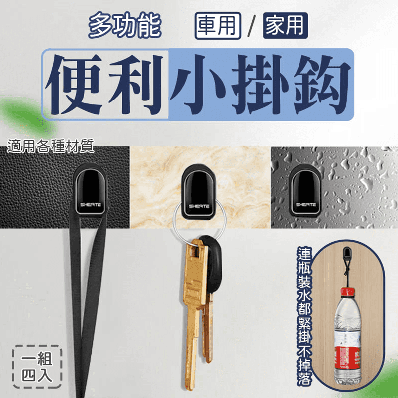多功能家用車用小掛鈎，簡約設計，黏緊不掉，堅韌不斷，小巧隱形，可懸掛耳機、數據線、鑰匙、垃圾袋、餐食袋等，愛車不淩亂，出行更愉悅。不止於車內，居家也能用，可黏貼在廚房、臥室、客廳等位置，生活更便捷！