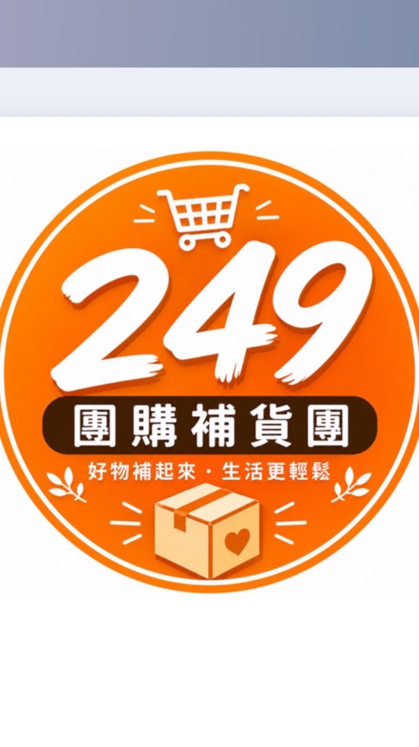 249 團購 補貨團