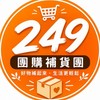 249 團購 補貨團