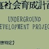 【第5回一次創作企画】裏社会育成計画