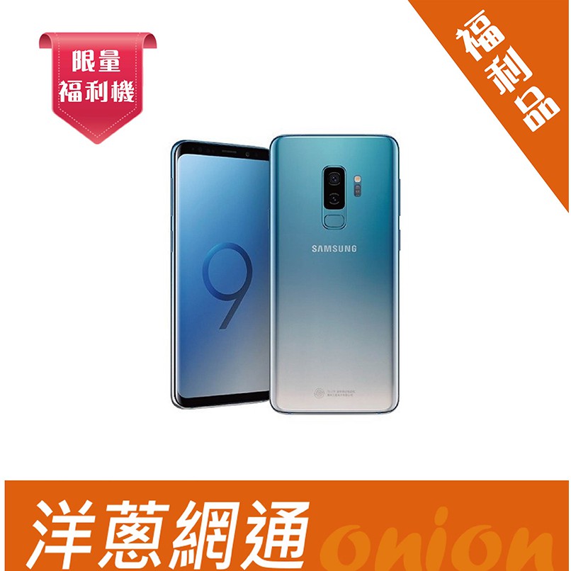 超值福利品Samsung Galaxy S9+ (6G/64G)-珊瑚藍 手機空機 洋蔥網通