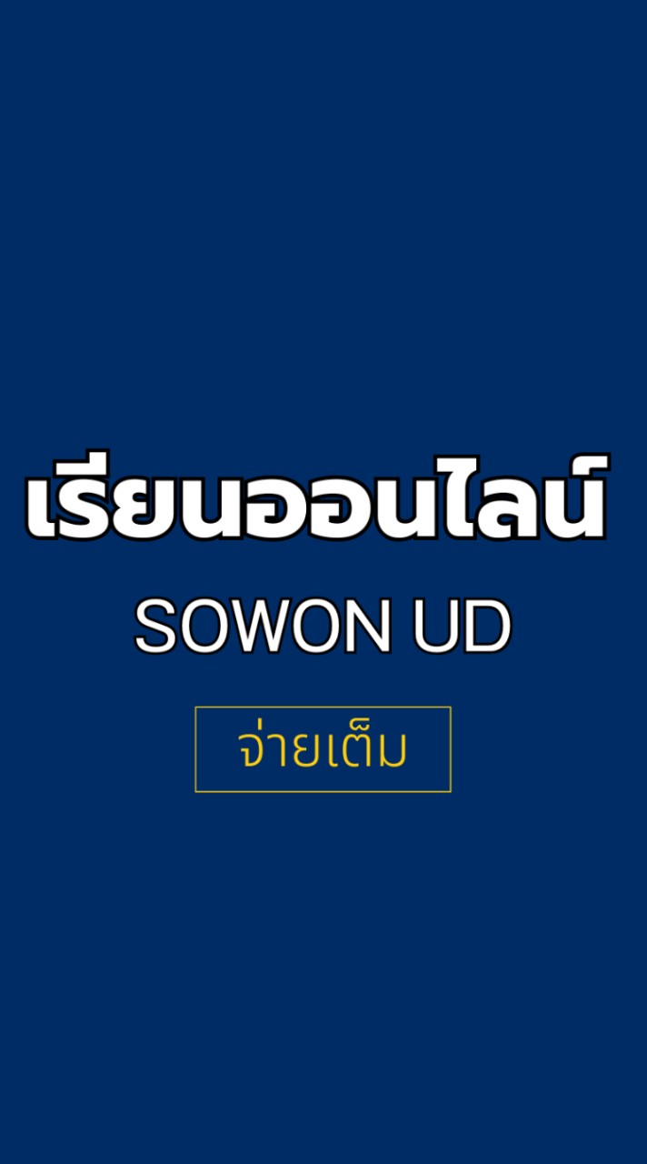 เรียนออนไลน์ SOWON UD (จ่ายเต็ม)