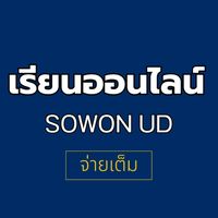 เรียนออนไลน์ SOWON UD (จ่ายเต็ม)