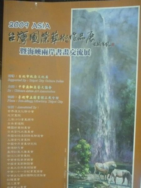 【書寶二手書T4／藝術_ZBI】2009年ASIA臺灣國際藝術作品展:暨海峽兩岸書畫交流展