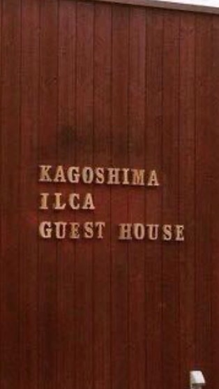 🐬イルカゲストハウスファンによるゲストハウスについて情報交換する部屋