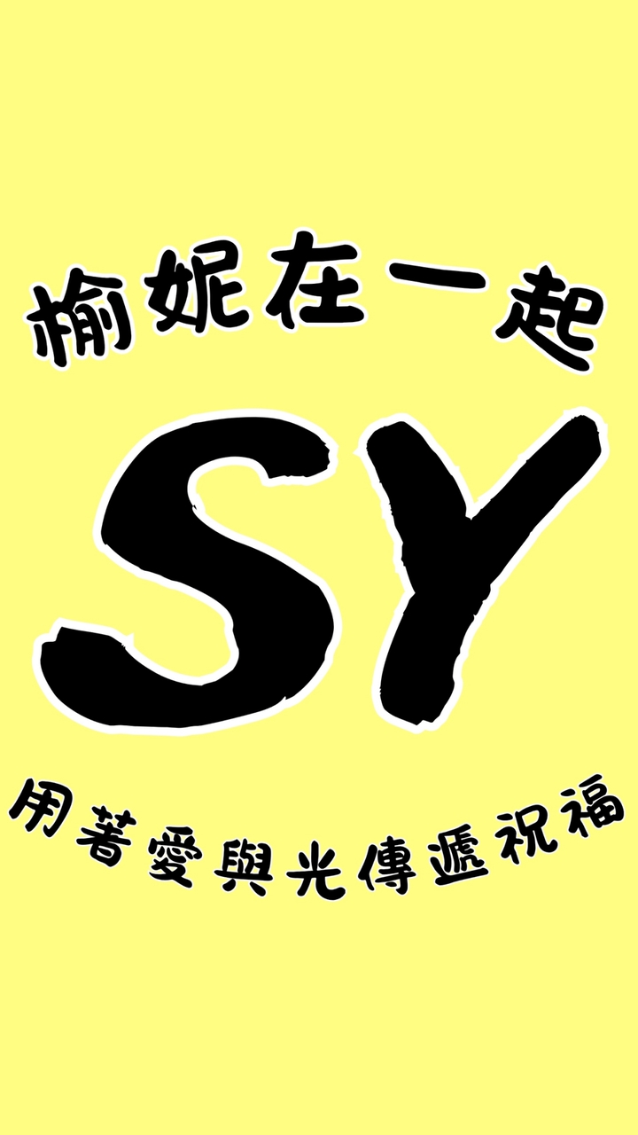 《榆妮在一起｜療癒易經陪伴圈》