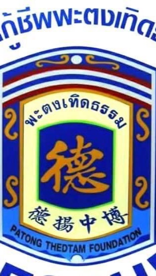 แจ้งเหตุ_ขอความช่วยเหลือ มูลนิธิกู้ชีพพะตงเทิดธรรม