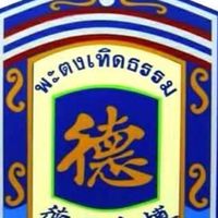 แจ้งเหตุ_ขอความช่วยเหลือ มูลนิธิกู้ชีพพะตงเทิดธรรม