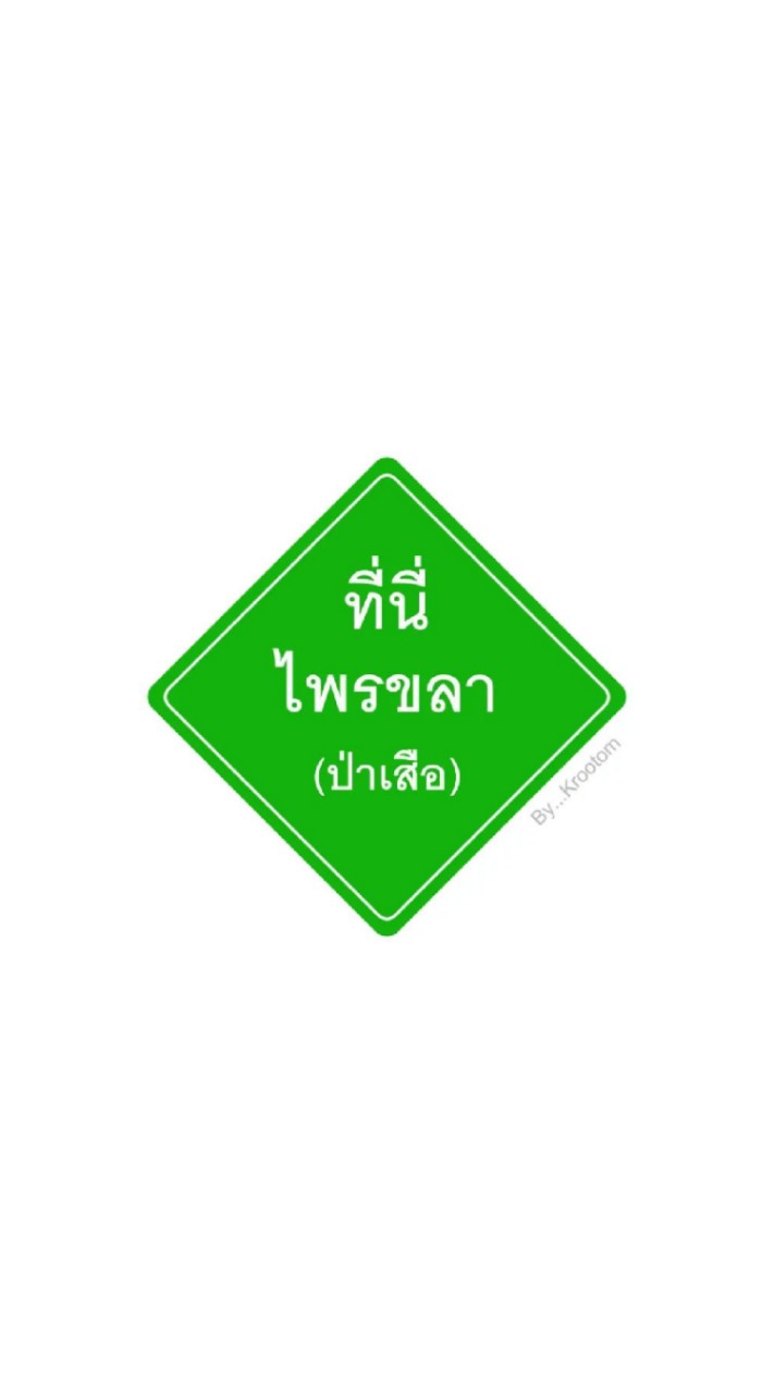 ชุนชนไพรขลา