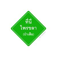 ชุนชนไพรขลา
