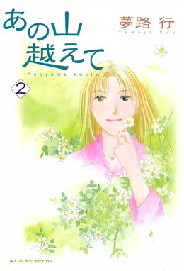 あの山越えて あの山越えて 2 夢路行 Line マンガ