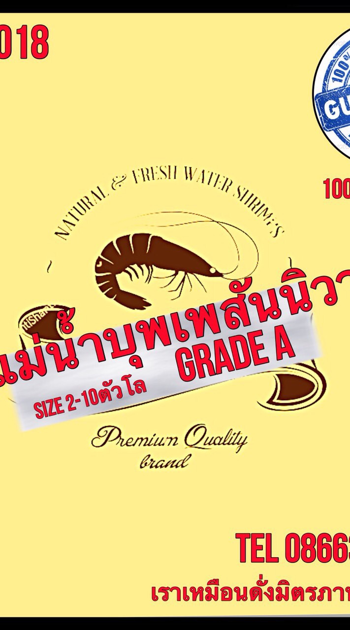 กุ้งแม่น้ำธรรมชาติ 100%