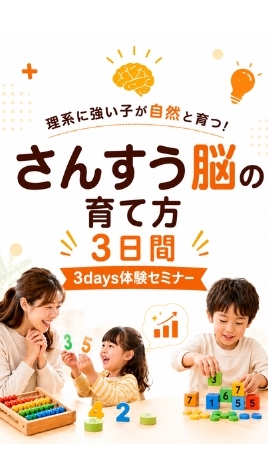 6/20〜さんすう脳の育て方3日間