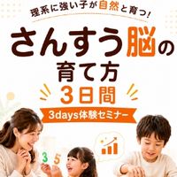 6/20〜さんすう脳の育て方3日間