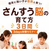 6/20〜さんすう脳の育て方3日間