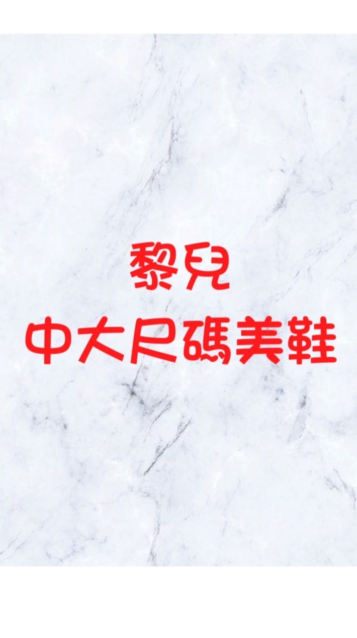 黎兒中大尺碼美鞋