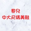 黎兒中大尺碼美鞋