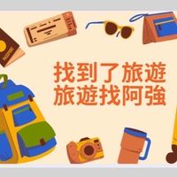 旅遊找阿強