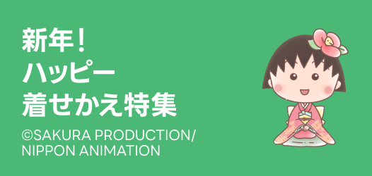 新年！ハッピー着せかえ特集