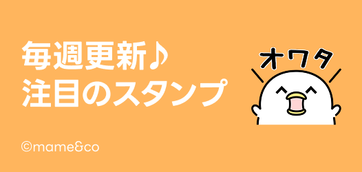 毎週更新♪注目のスタンプ